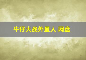 牛仔大战外星人 网盘